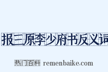 报三原李少府书反义词是什么意思的图片
